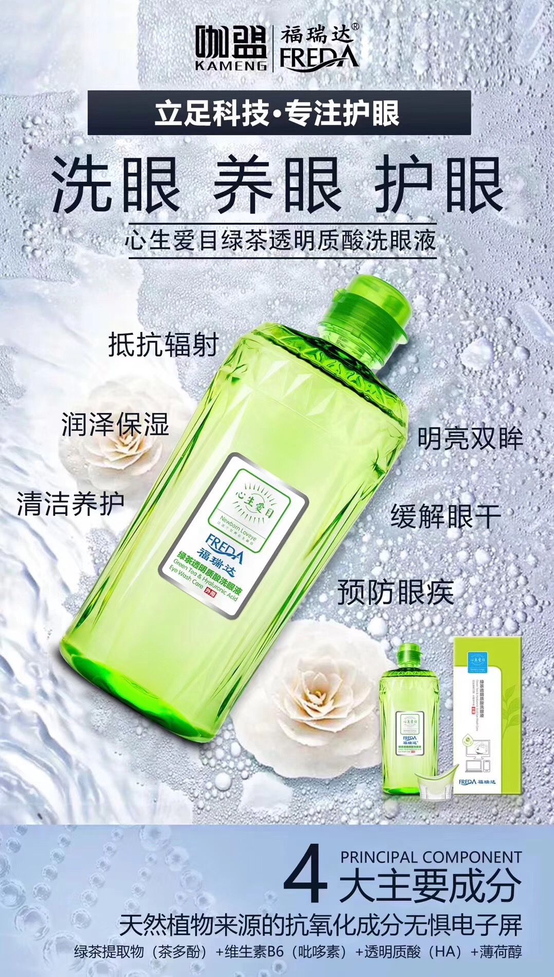 福瑞达心生爱目洗眼液，解决你一切的眼部问题！