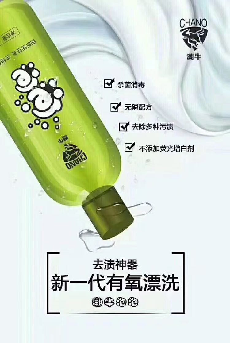 去渍微商品牌产品 潮牛泡泡 不含荧光剂 添加剂