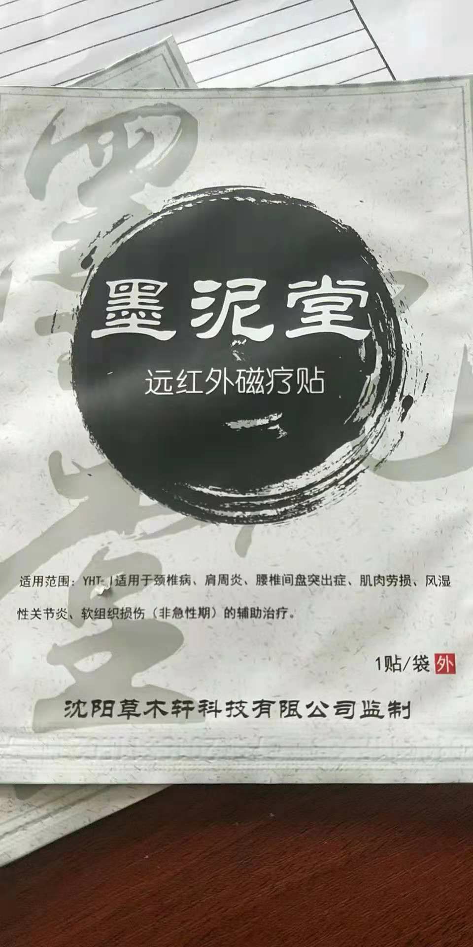 墨泥棠远红外磁疗贴 统一售价8元 无效退款 招代理