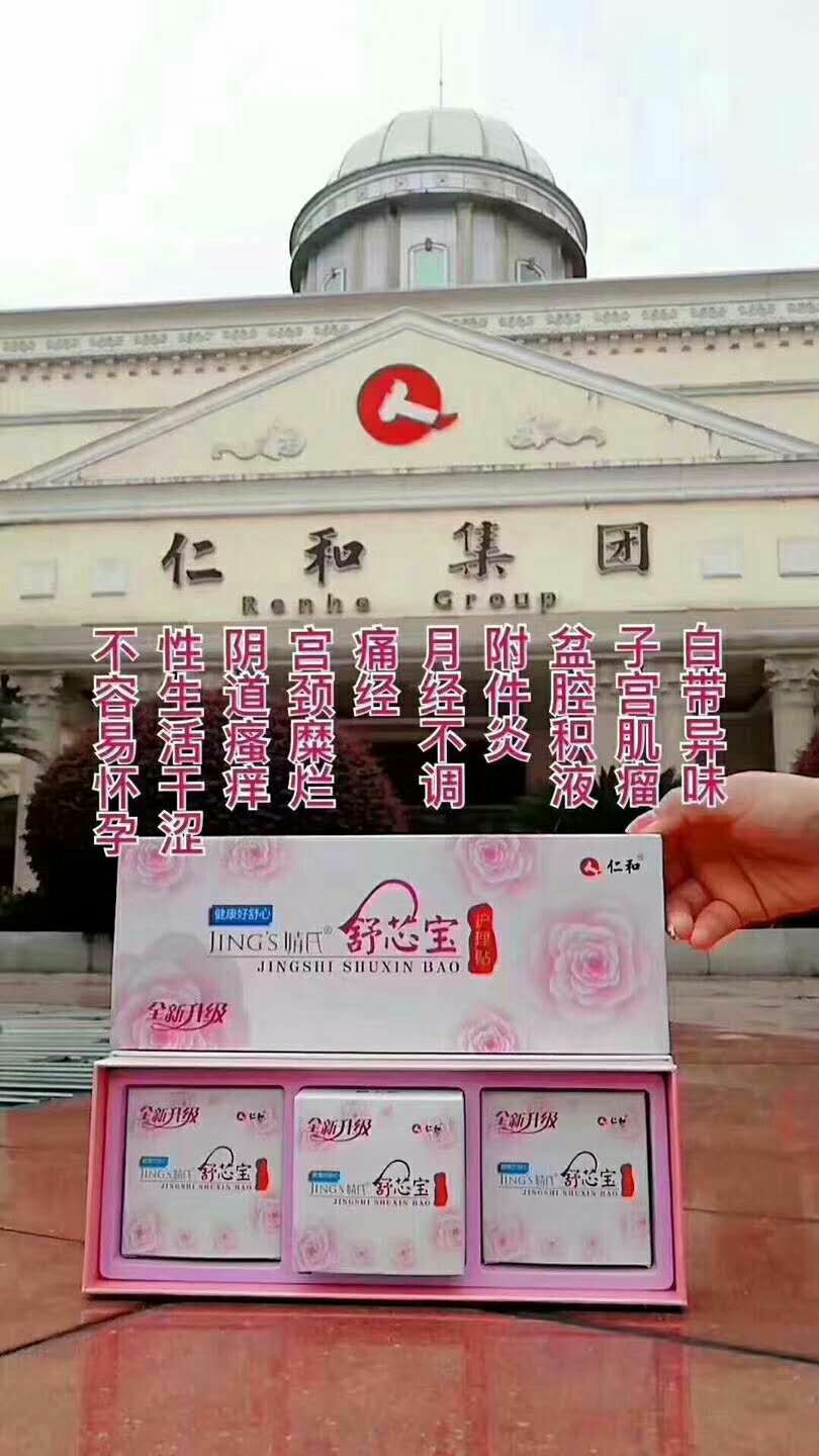 舒芯宝纯中药护理贴 帮你调理女性炎症 让你更美丽
