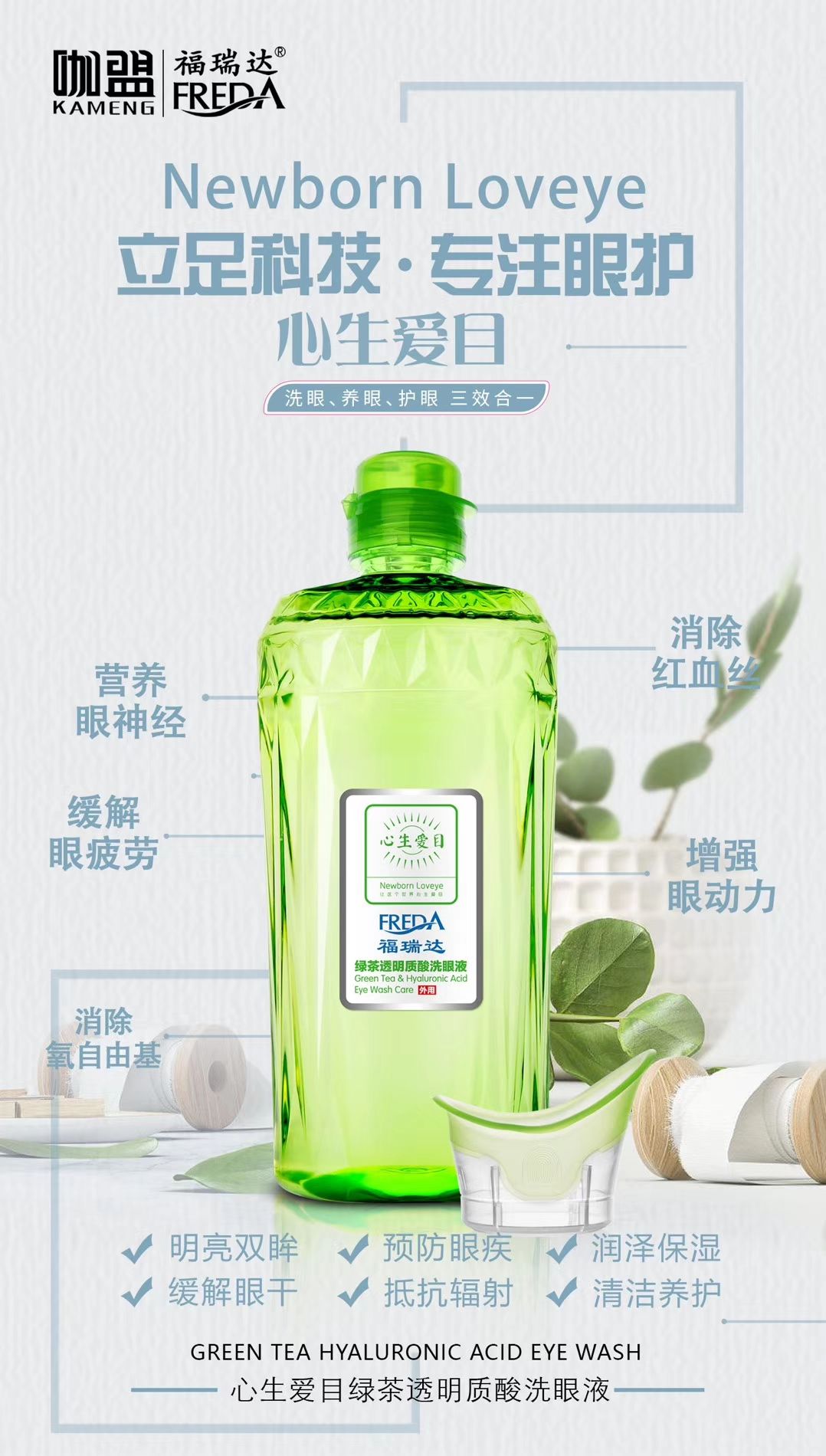 福瑞达心生爱目洗眼液，解决你一切的眼部问题！