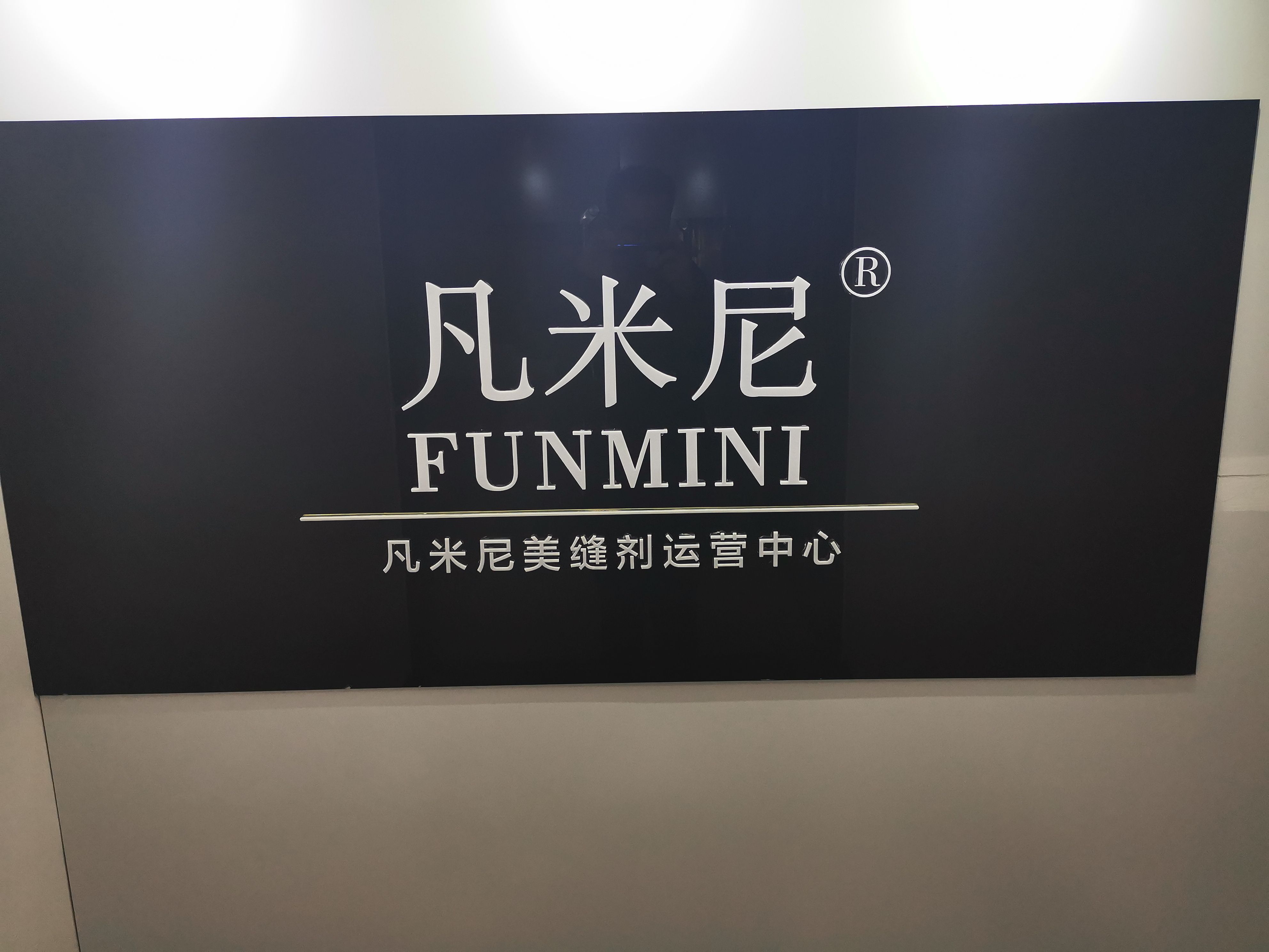 凡米尼美缝剂全国招商