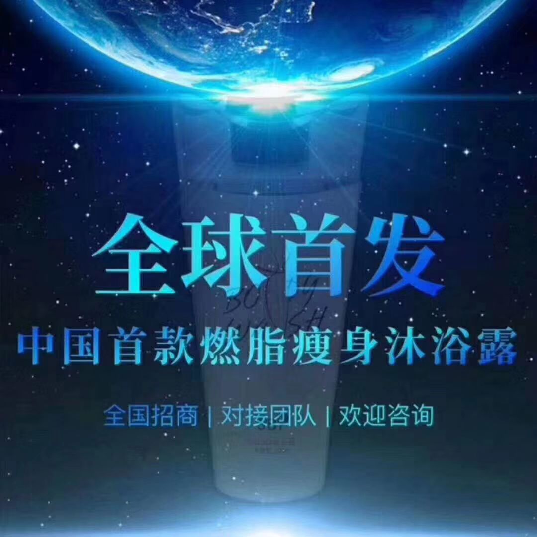 中国第一支燃脂瘦身沐浴露招合伙人
