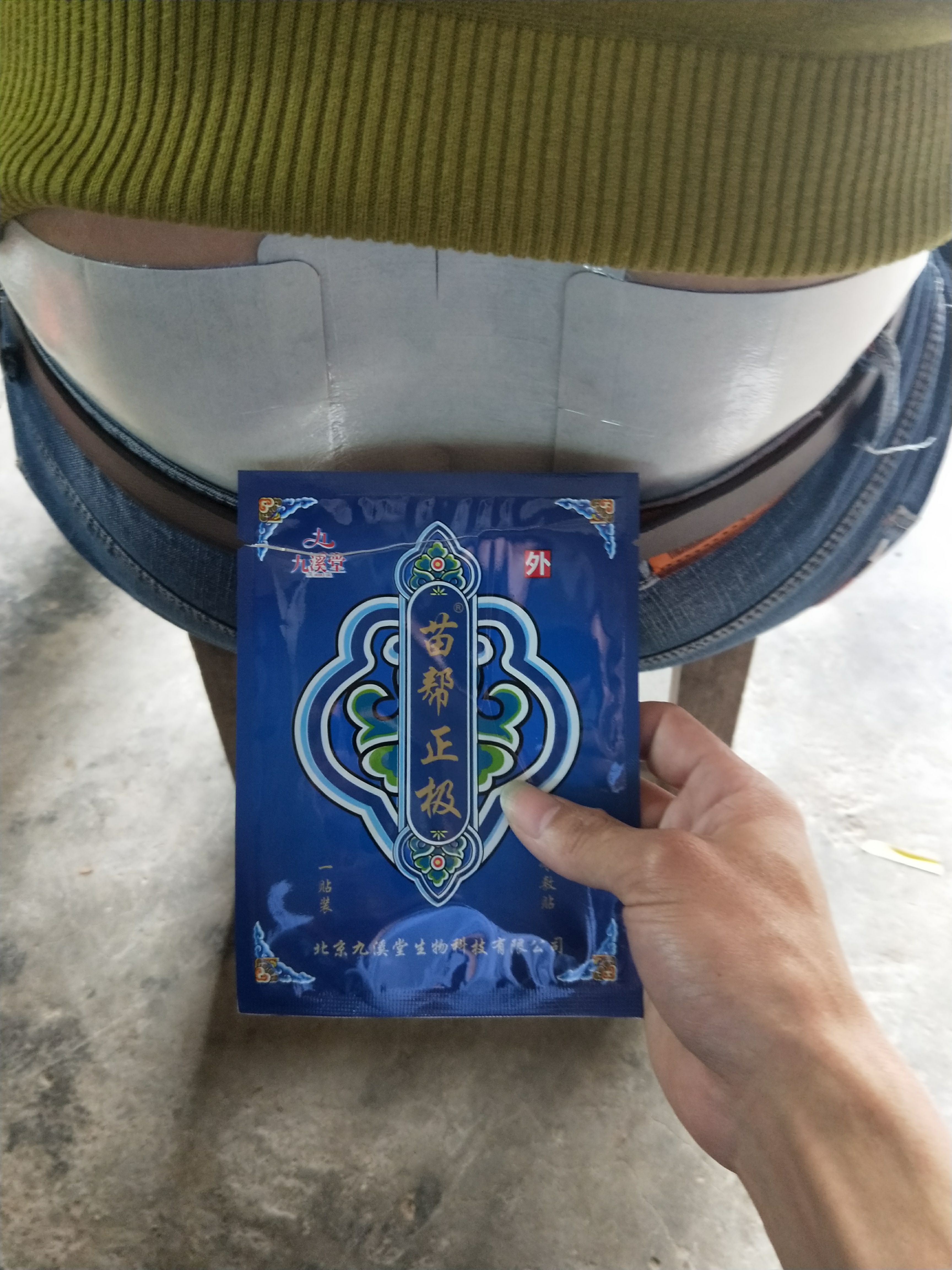 九溪堂苗帮正极冷敷贴 专治颈椎病，肩周炎