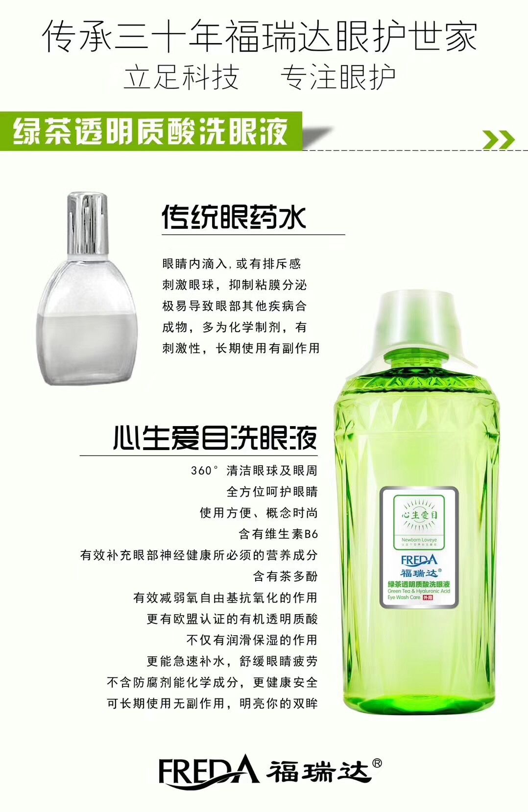 福瑞达心生爱目洗眼液，解决你一切的眼部问题！