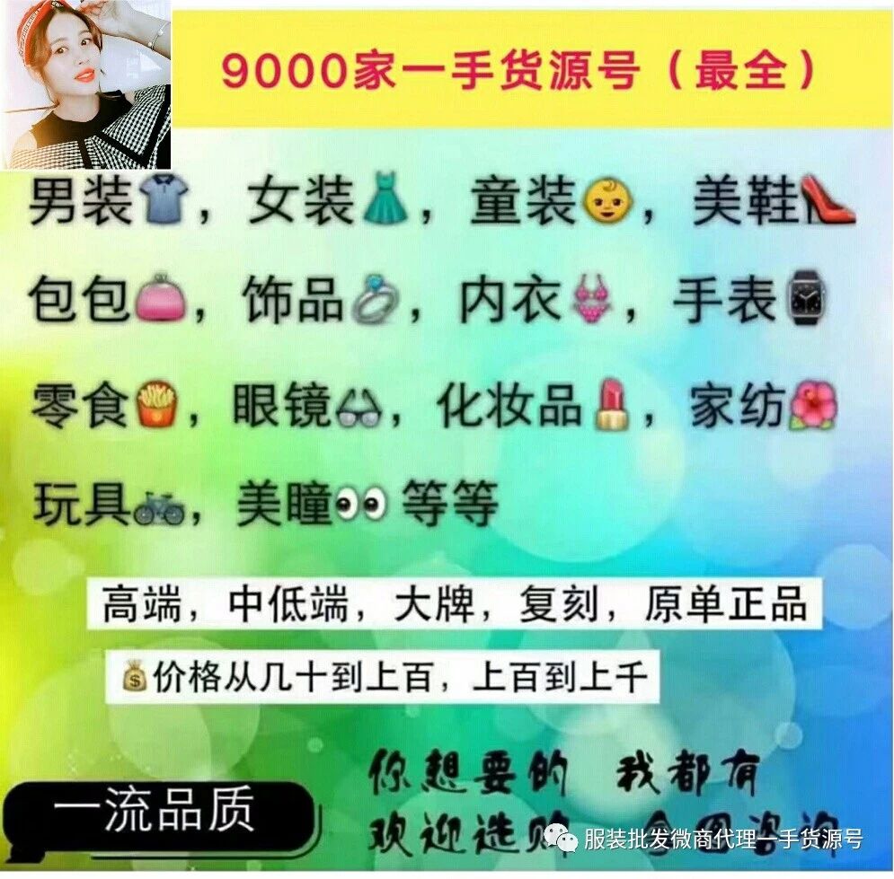 9000家一手货源号 招代理招加盟 只需50元