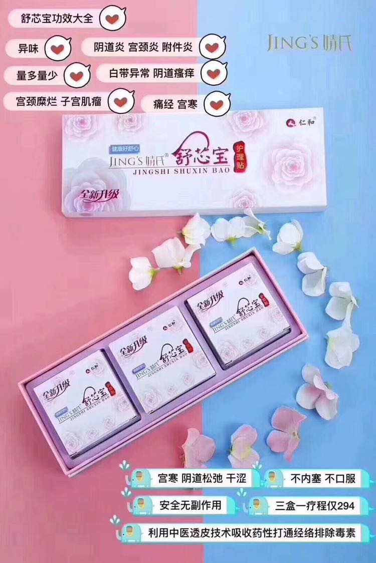 婧氏舒芯宝纯中药护理贴，让你做一个自信的女人，