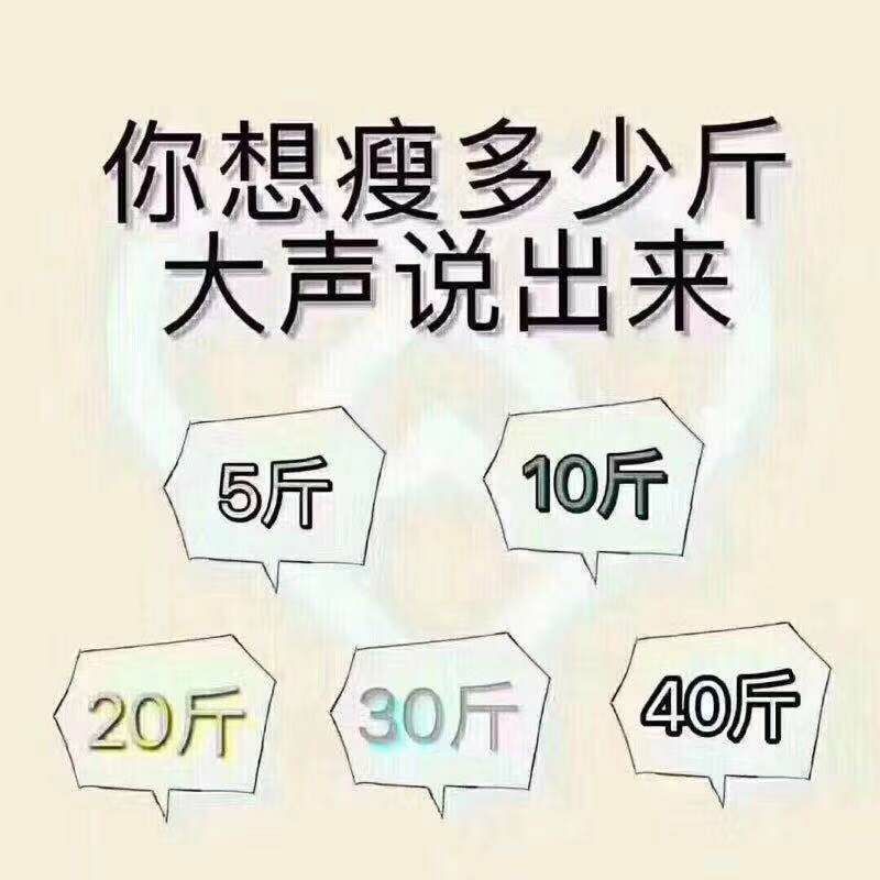 纯中药减肥！不节食。不运动。不反弹，无副作用！无效退款！