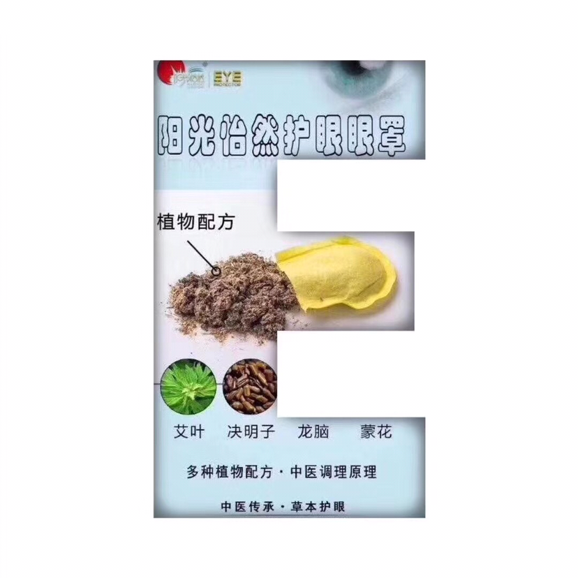 阳光怡然护眼眼罩3盒400元，即可成为代理火爆进行中