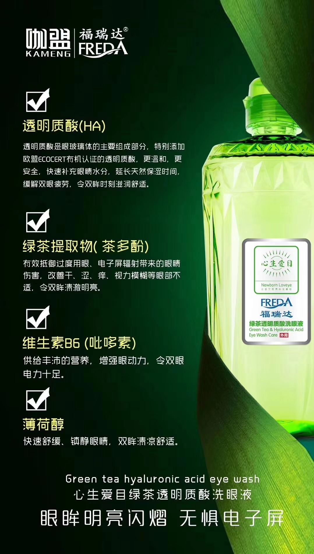 您身边的护眼专家☞福瑞达绿茶透明质酸洗眼液