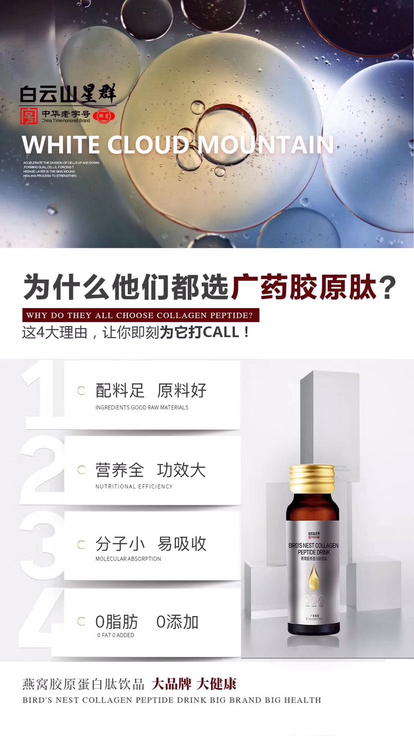 广药白云山星群燕窝胶原蛋白肽饮品