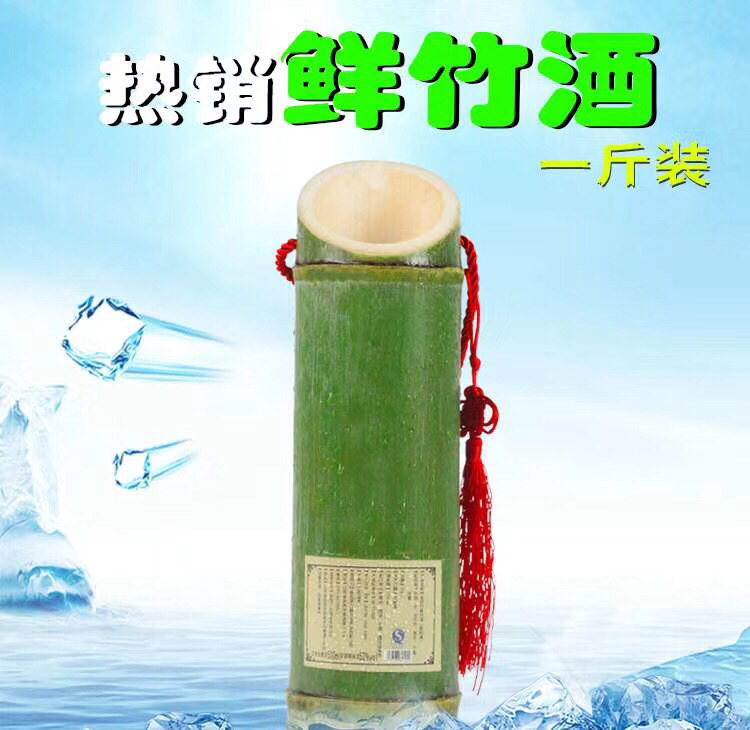 原生态健康养生酒——鲜竹酒