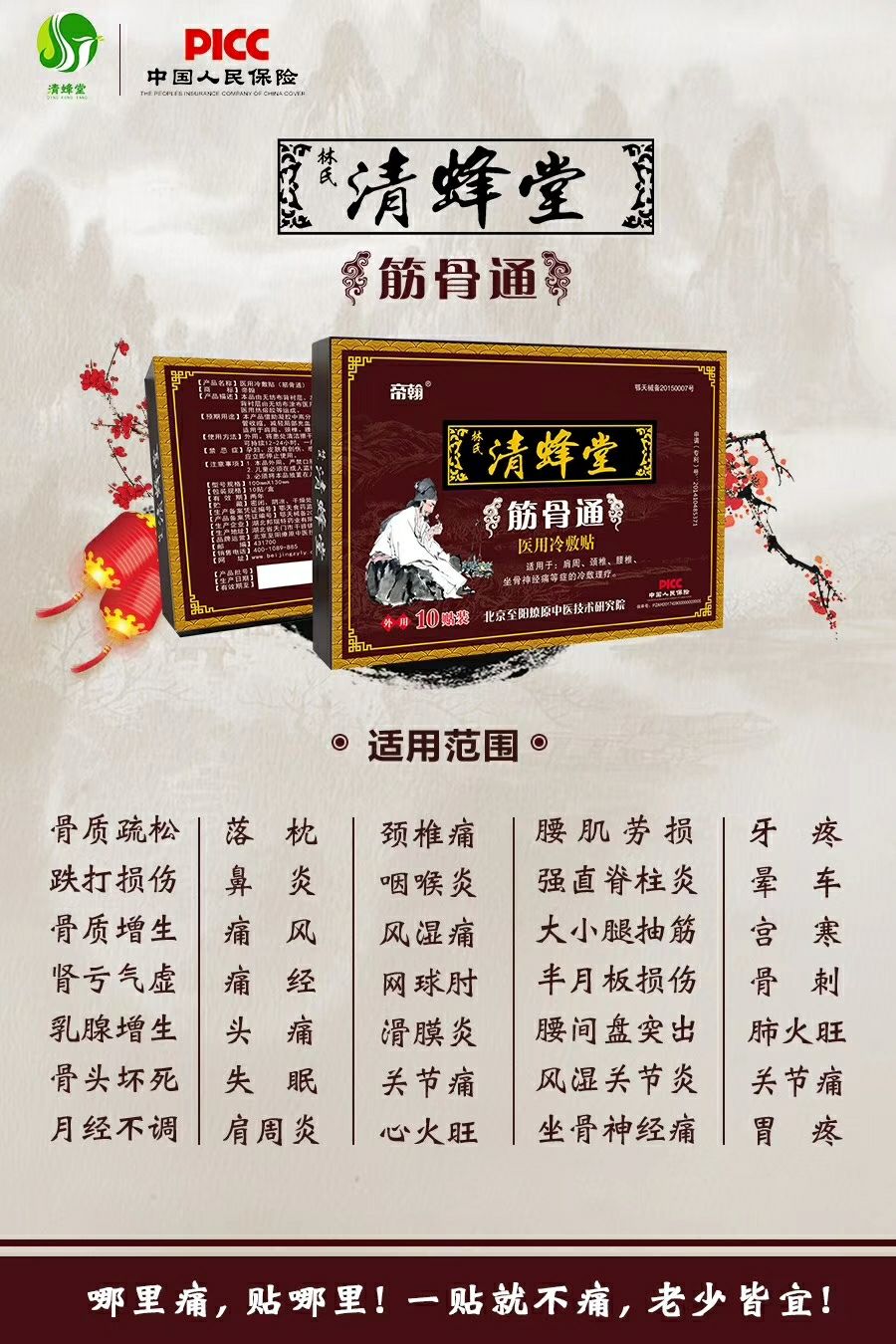 清蜂堂筋骨通医用冷敷贴 4位明星代言 承诺无效退款
