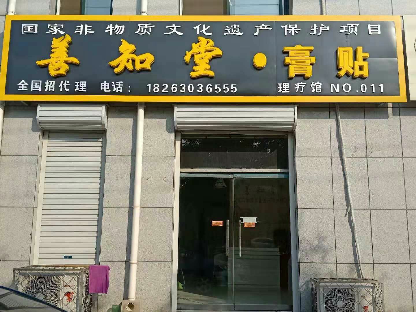 善知堂医用冷敷贴，适用颈肩腰腿痛，风湿骨病。