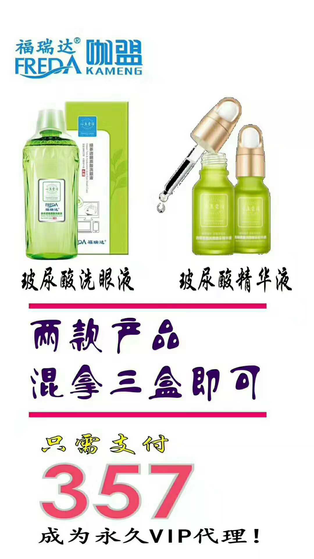 福瑞达洗眼液，本人诚招代理