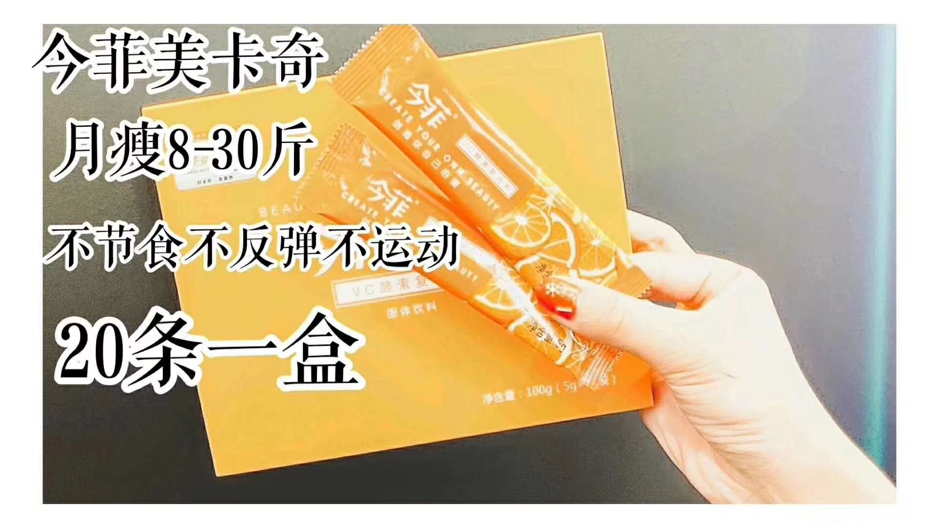 今菲美卡奇 瘦身果汁 月瘦8~30斤 20条一盒