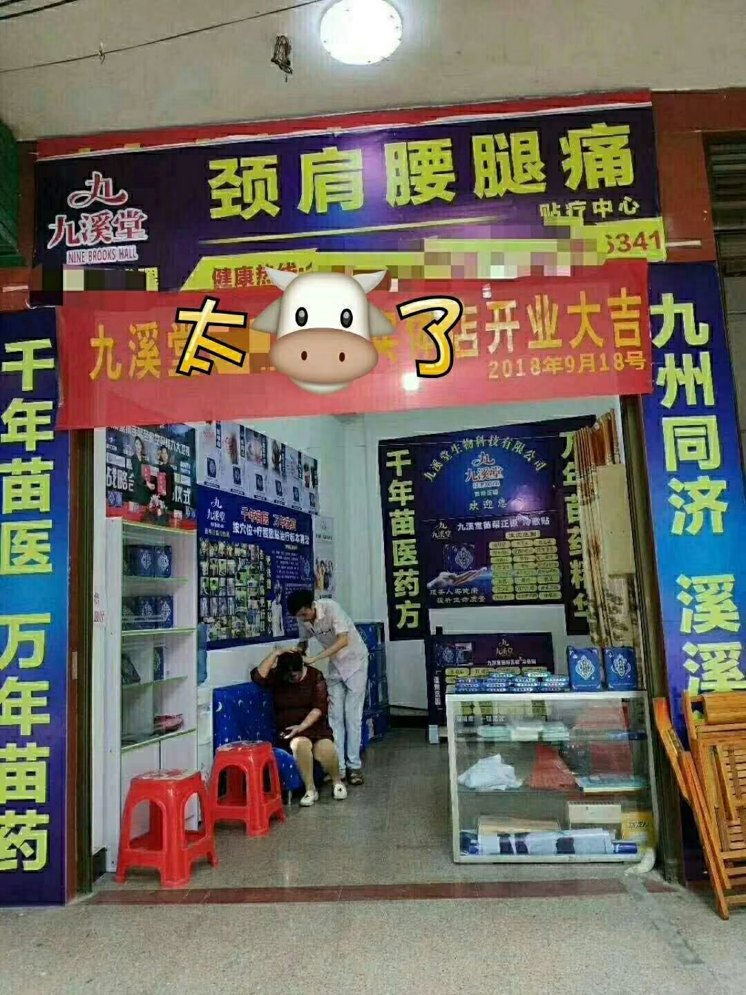 九溪堂苗帮正极冷敷贴，传播健康，带来财富