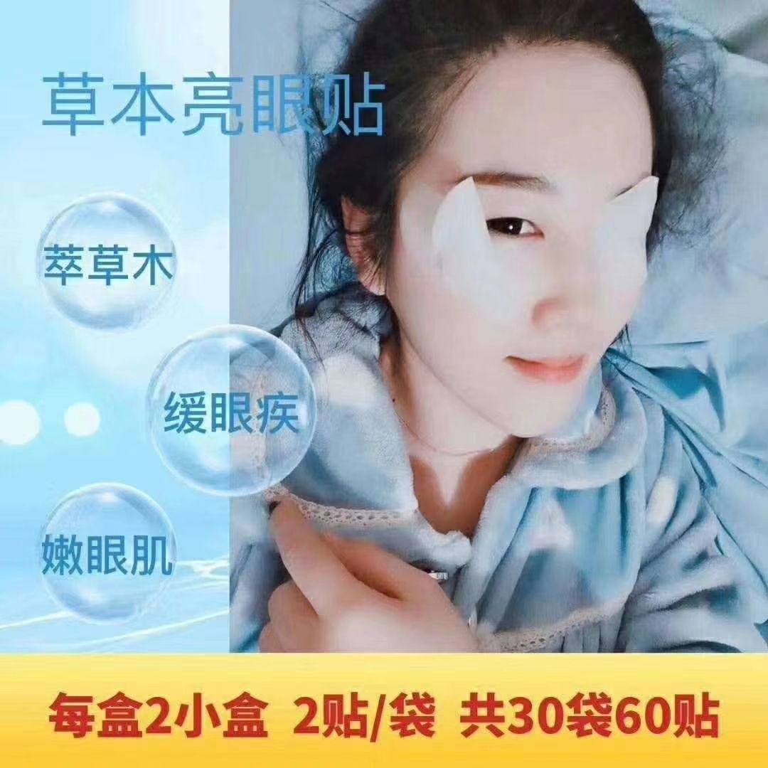 爱大爱草本亮眼贴 全国诚代理