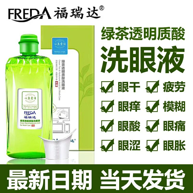 福瑞达洗眼液，本人诚招代理