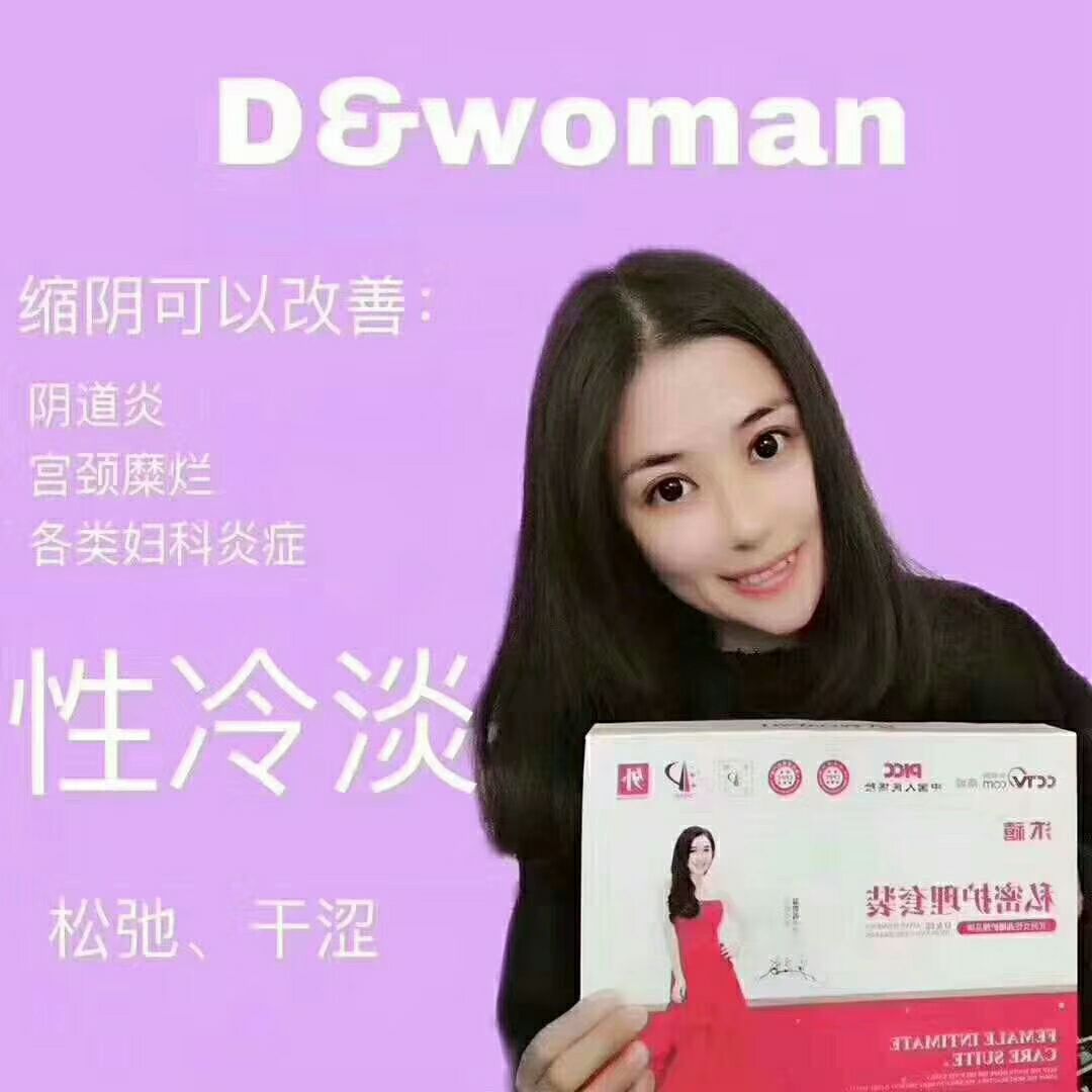 D女郎缩阴神器 关爱你的家庭生活