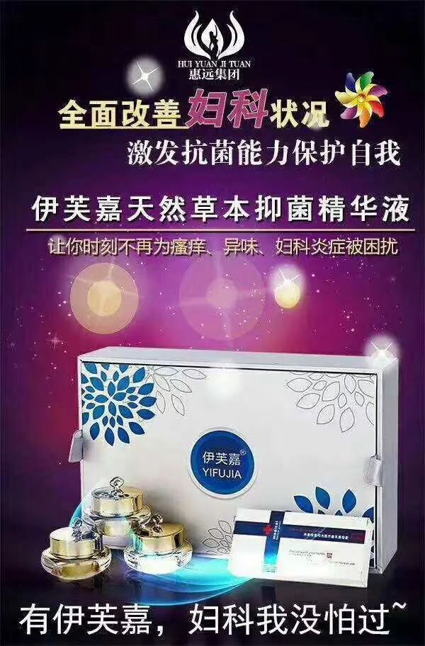 伊芙嘉精华液 女性高端私护品