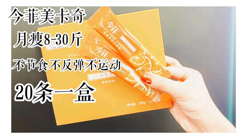 今菲纤齐瘦身果汁 不减肥留着钱干嘛