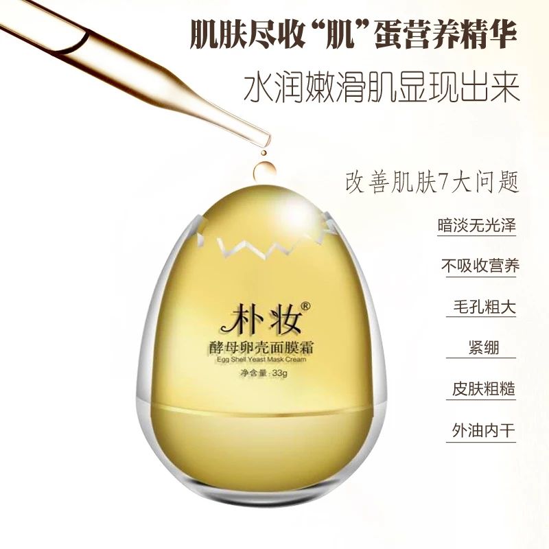 朴妆酵母卵壳面膜霜 德国进口原料 50万品质保险