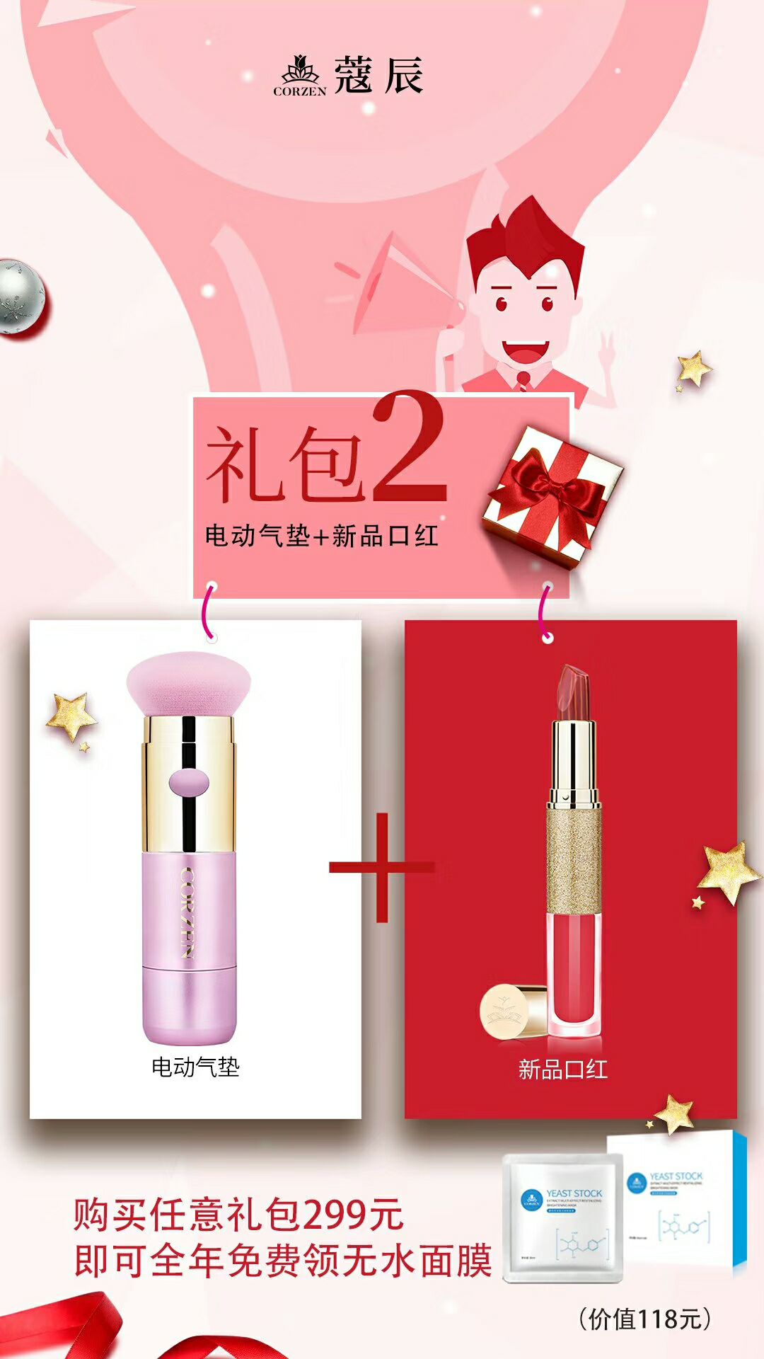 299大礼包任选其一，就送一年无水面膜