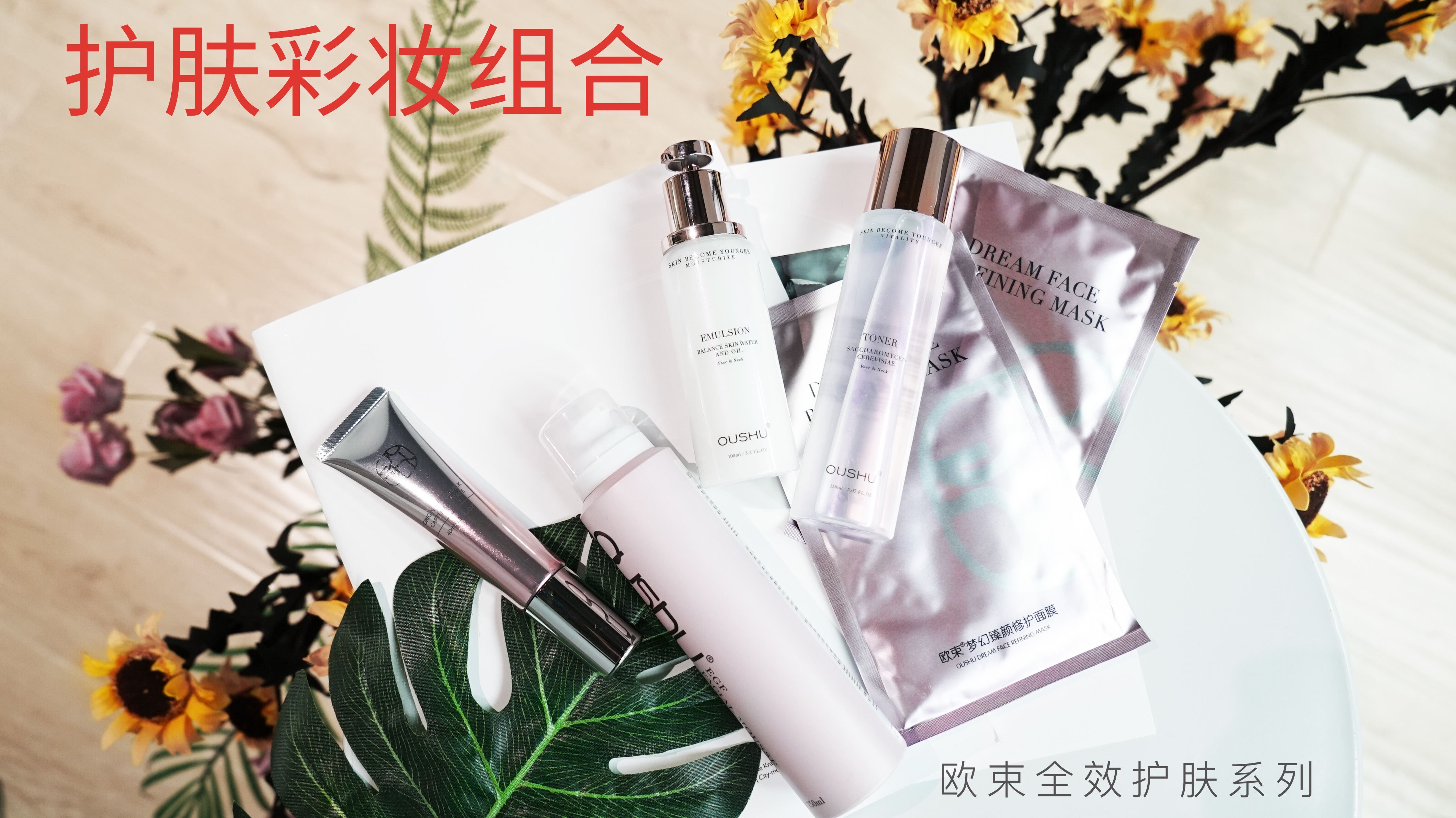 欧束美妆护肤品，诚心招代理