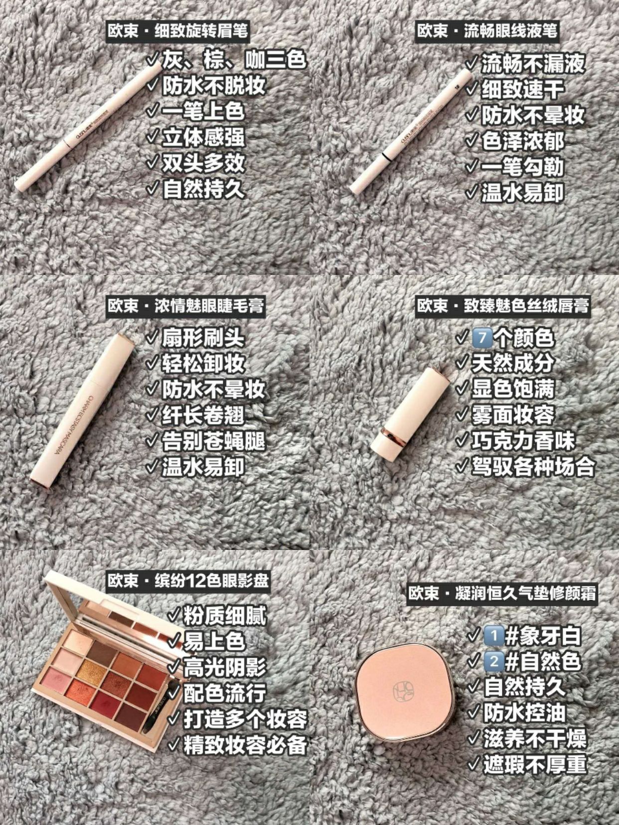 欧束彩妆系列