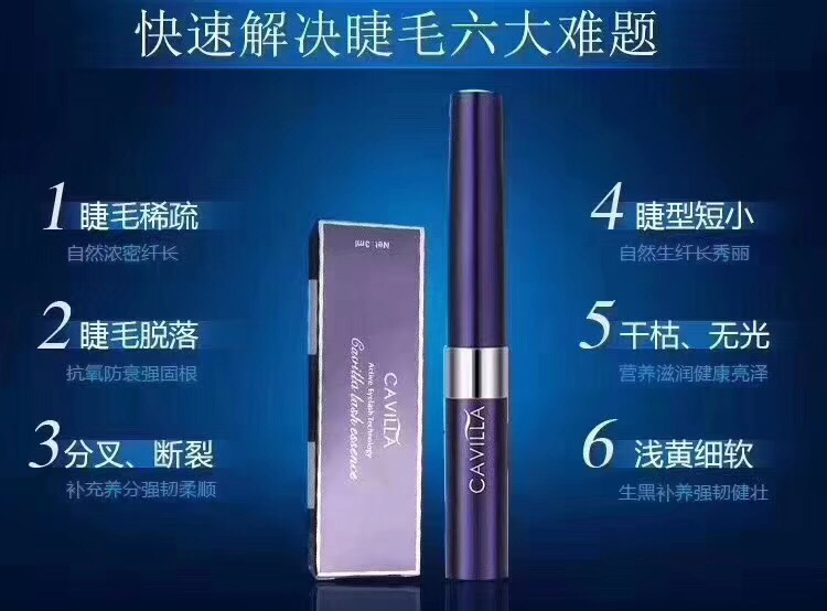 卡维拉睫毛增长液 解决睫毛稀少问题