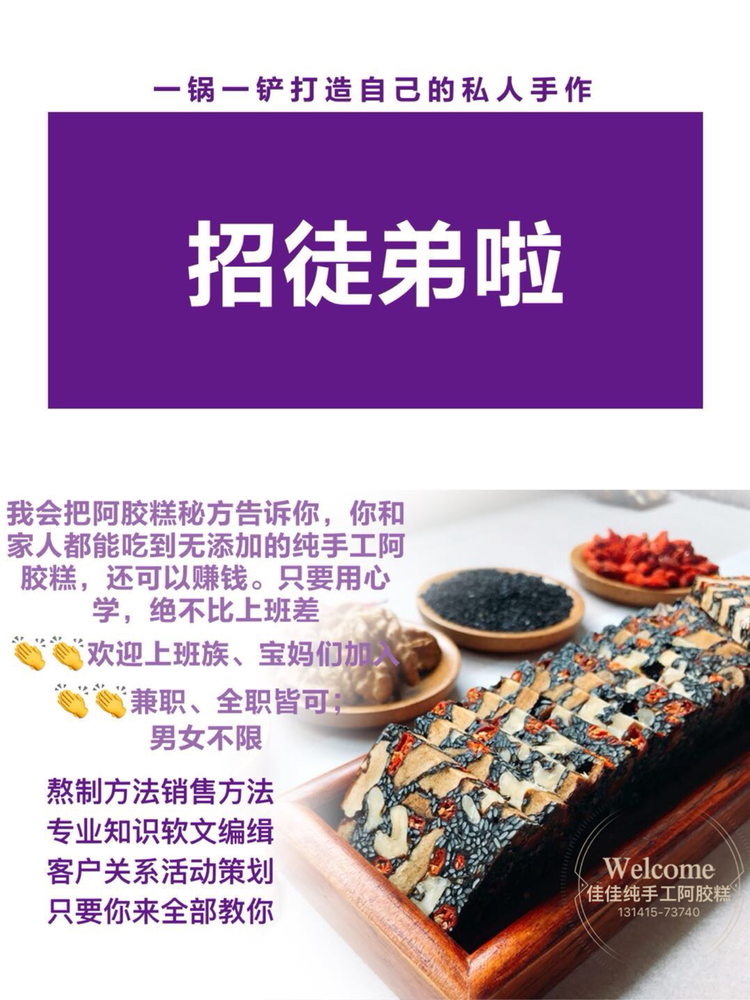 招募阿胶糕分销或者徒弟 免费教手艺