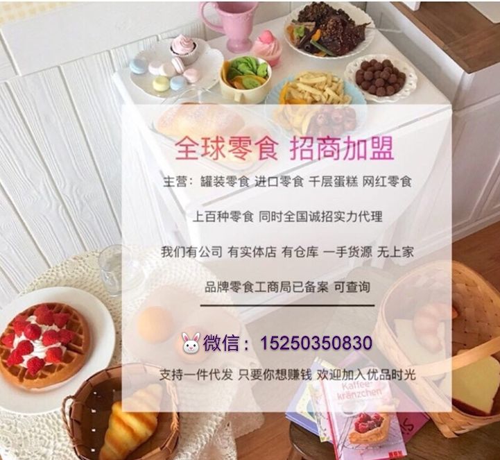 快来和我做零食铺 一手货源 品牌零食工商备案