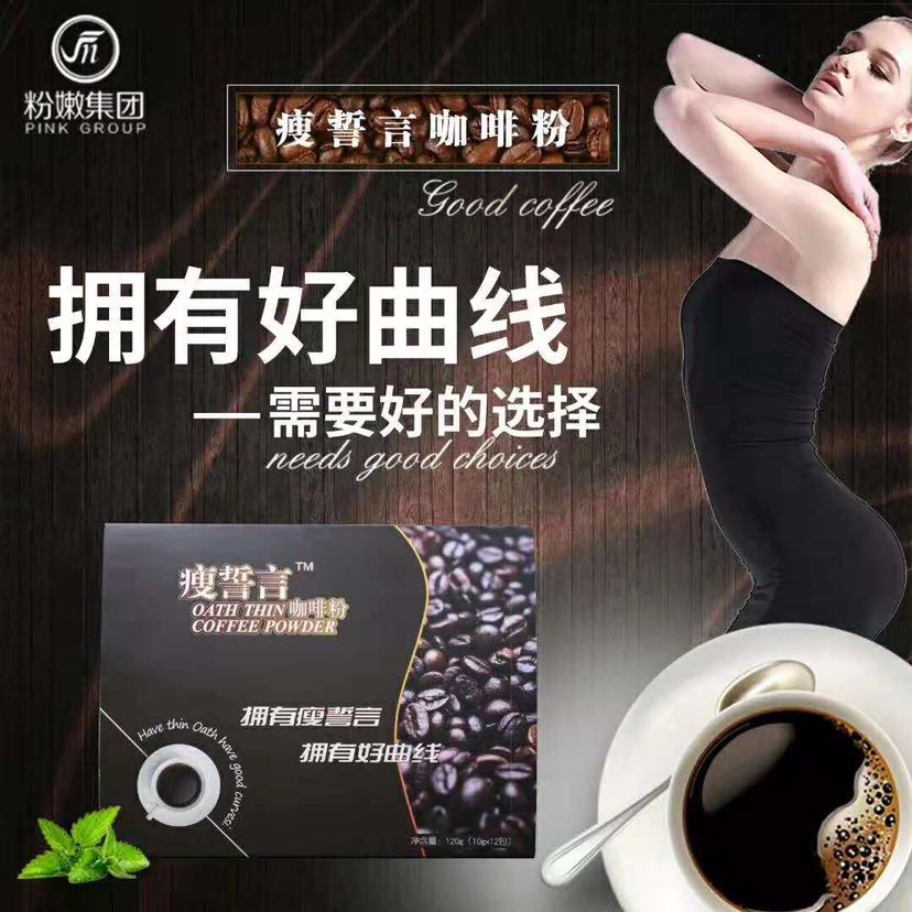 瘦誓言塑型咖啡 安全有效的减肥咖啡
