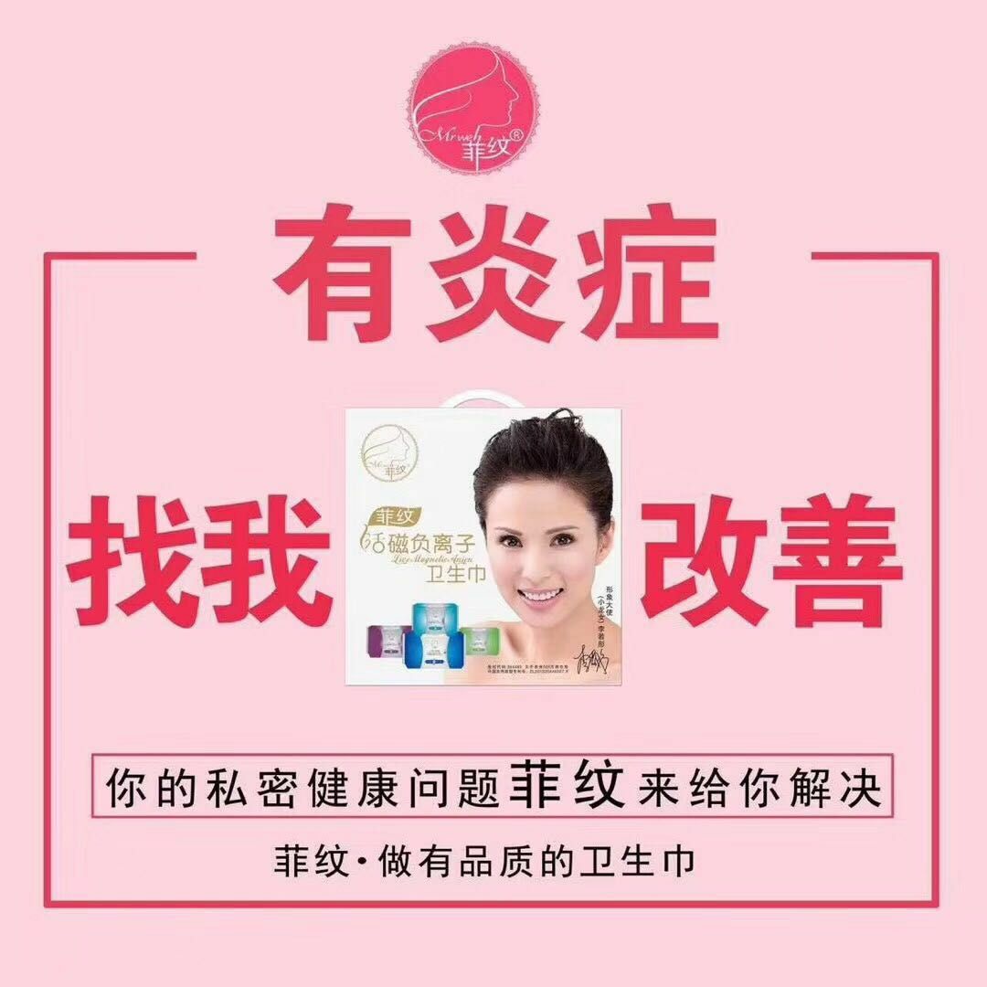 菲纹活磁负离子姨妈巾