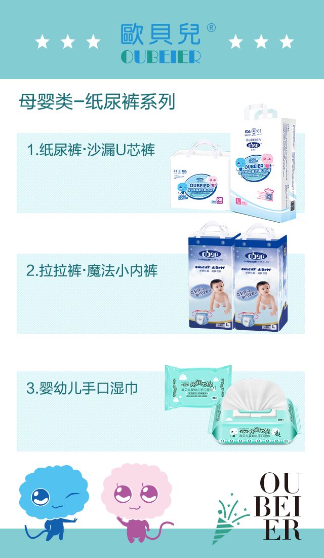 母婴用品系列 欧贝儿母婴用品 陪伴宝贝最舒心的呵护