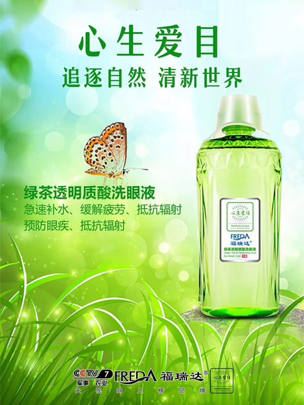 国企福瑞达洗眼液，解决各种眼部问题，眼干眼涩眼痒，红血丝眼等