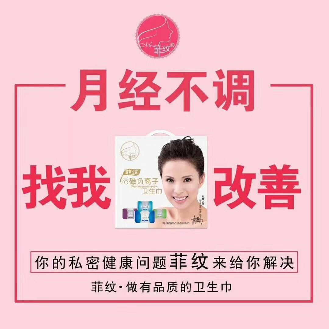 菲纹活磁负离子姨妈巾