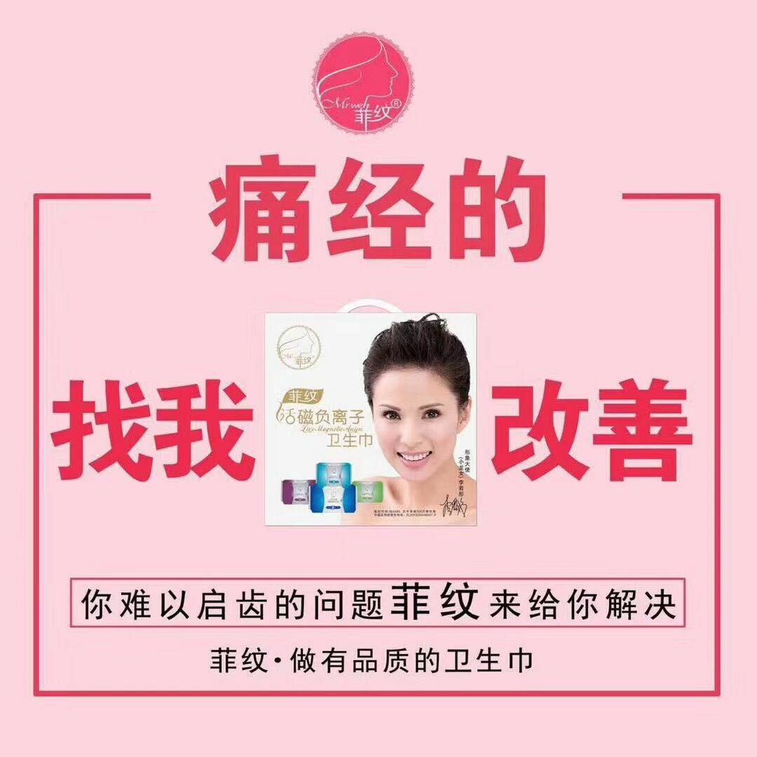 菲纹活磁负离子姨妈巾