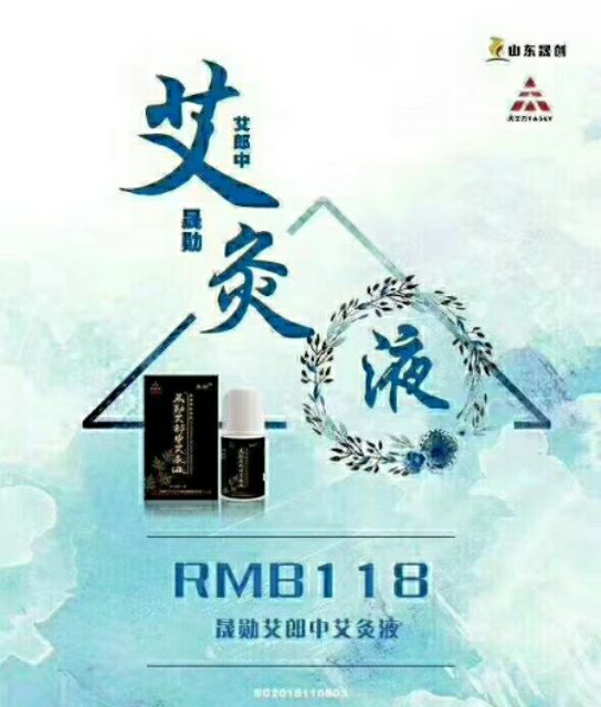 艾郎中艾灸液 调理各种颈肩腰腿疼