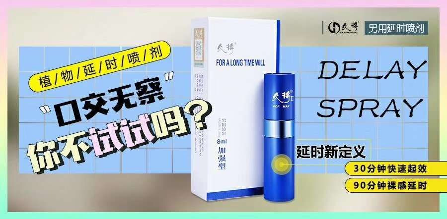 久将纯中药延时喷剂，无麻木无发烧，起效快，延时久