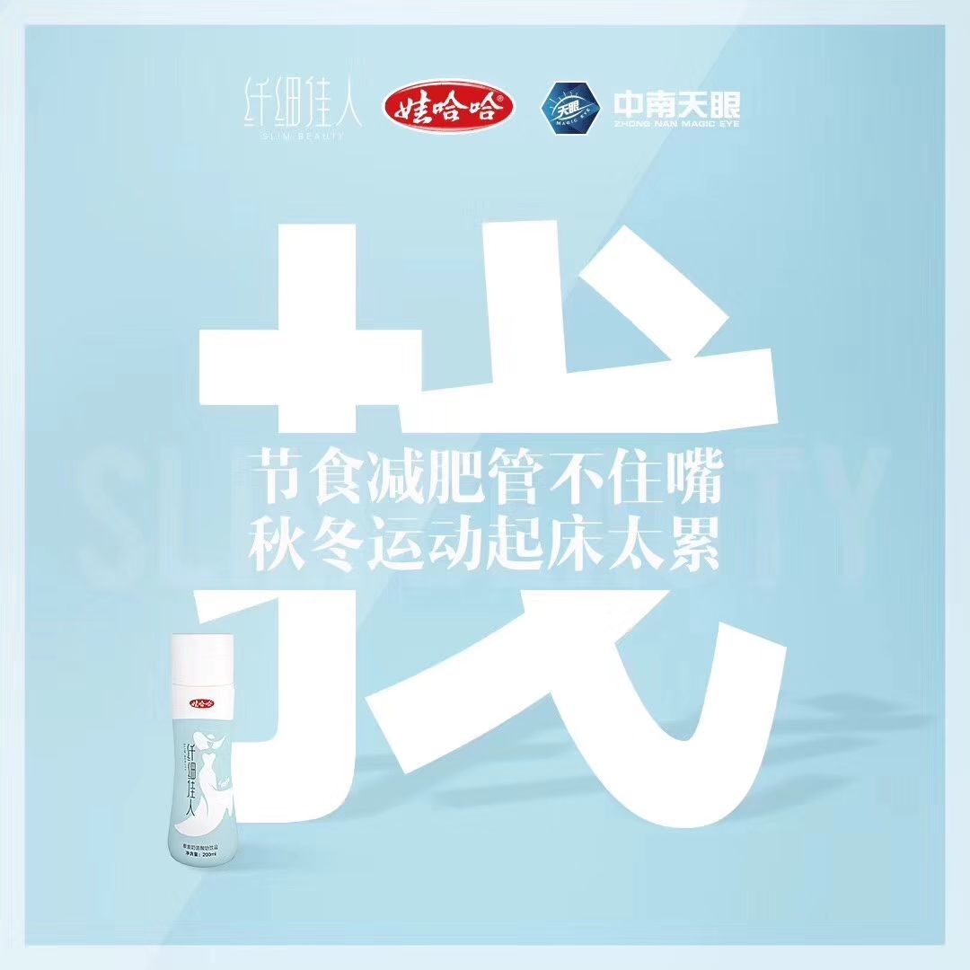 娃哈哈集团首款减肥奶昔纤细佳人，免代理费
