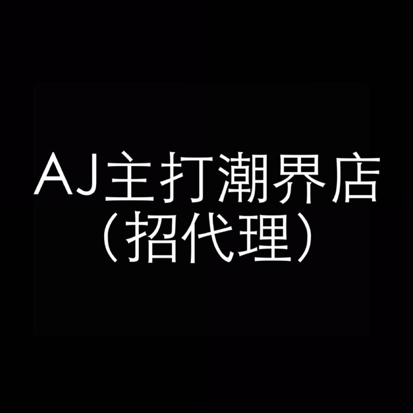高仿原单潮鞋 工厂一手货源 稳赚不赔