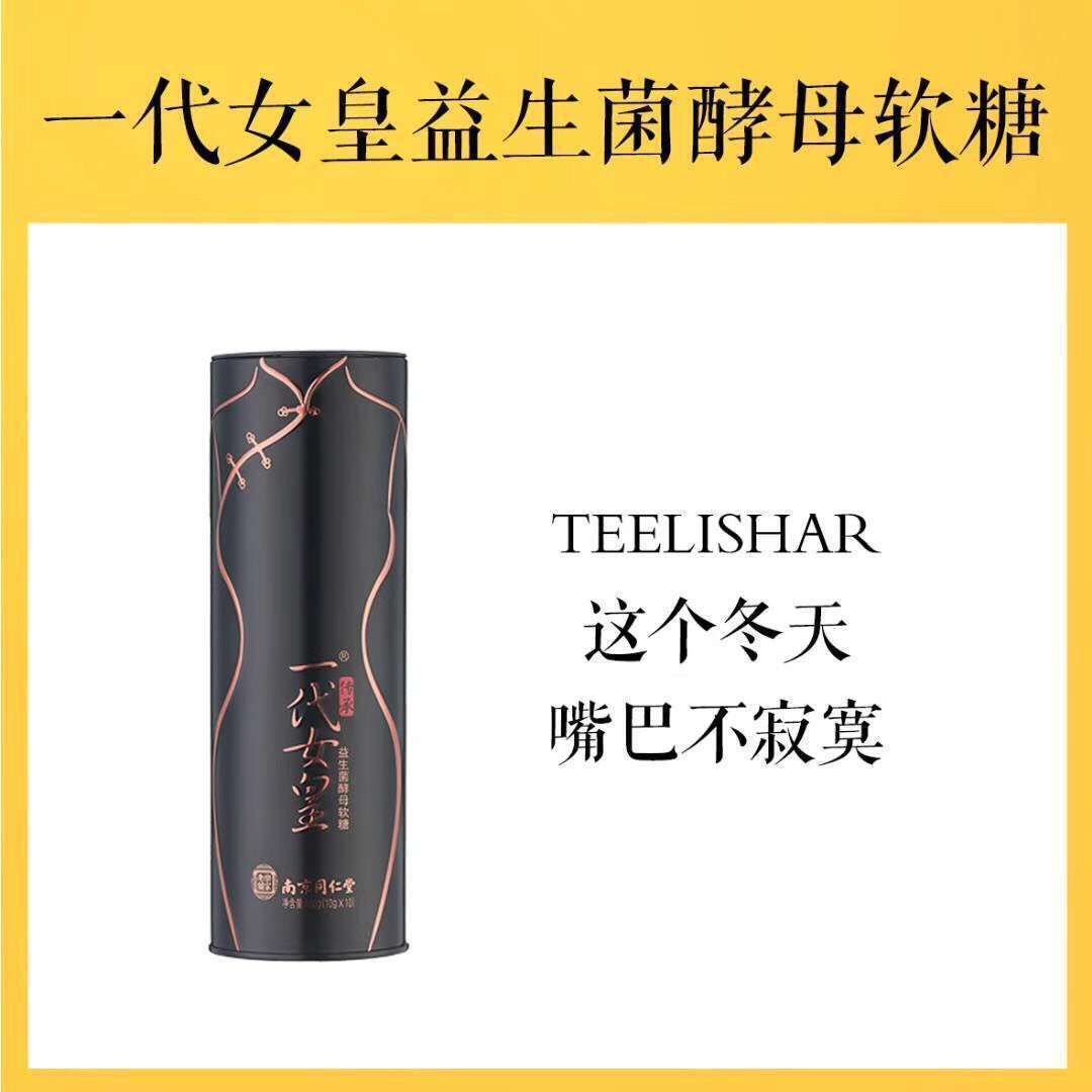 一定嗖龟苓膏，一代女皇燕窝代餐棒，一代女皇益生菌酵母软糖