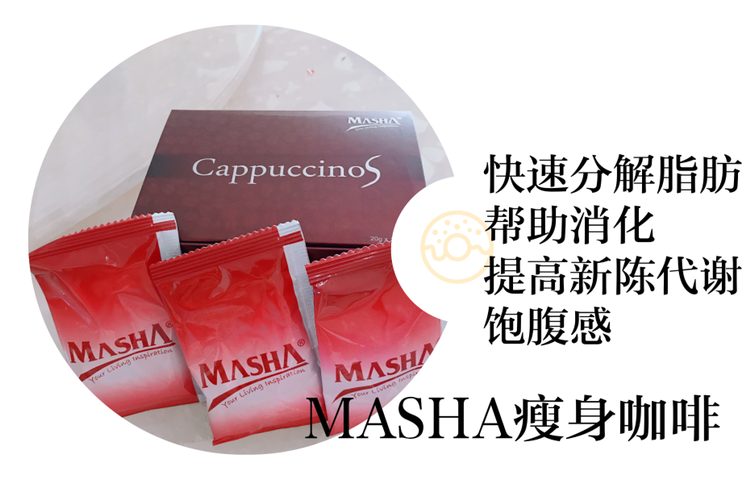 MASHA瘦身咖啡 轻松瘦 不节食 不运动 不反弹