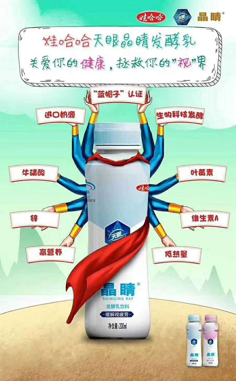 娃哈哈天眼晶睛预防近视，缓解眼疲劳，保护视力，眼睛的加油站！