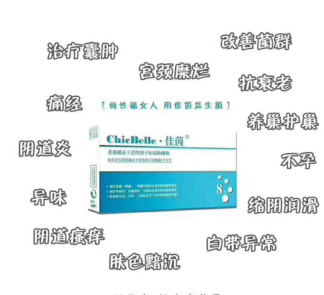 佳茵是中国唯一一款以益生菌(乳酸杆菌)为成分的私护用品