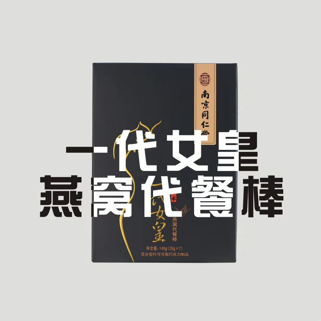 一代女皇，燕窝棒，一定嗖
