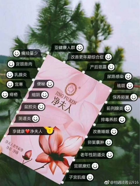 净夫人私护产品 纯中药 女性调理保养品