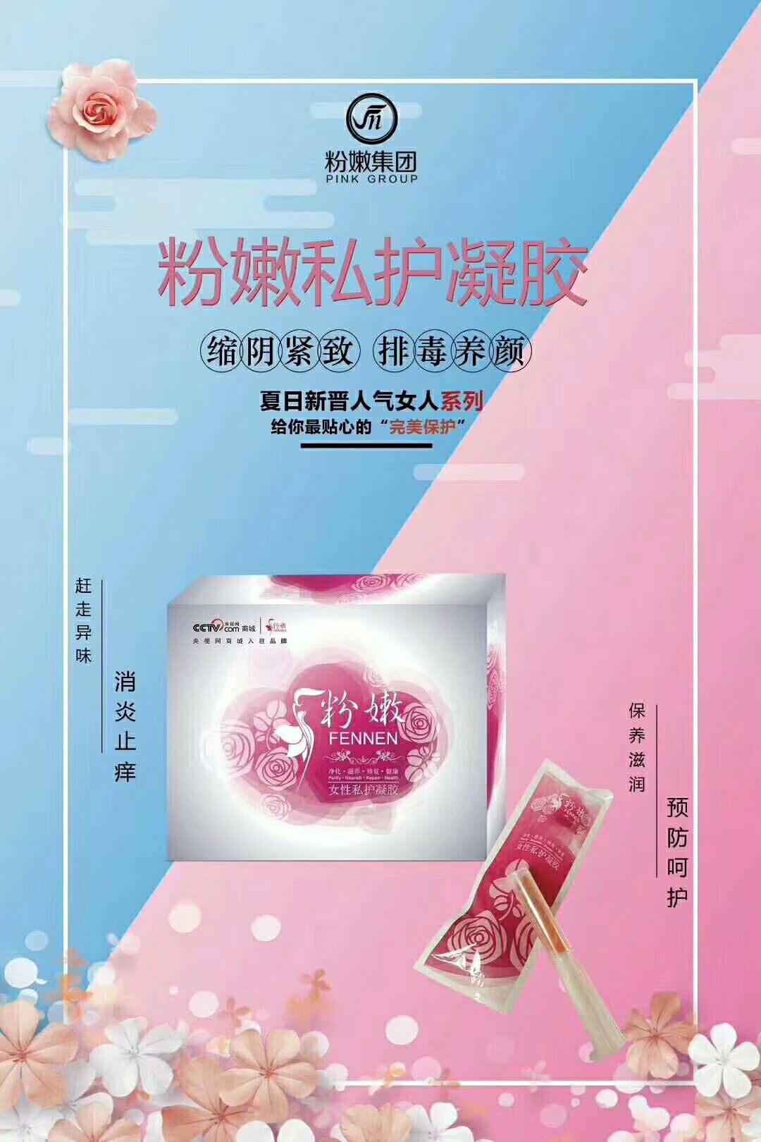 粉嫩女性私护凝胶 呵护你的美